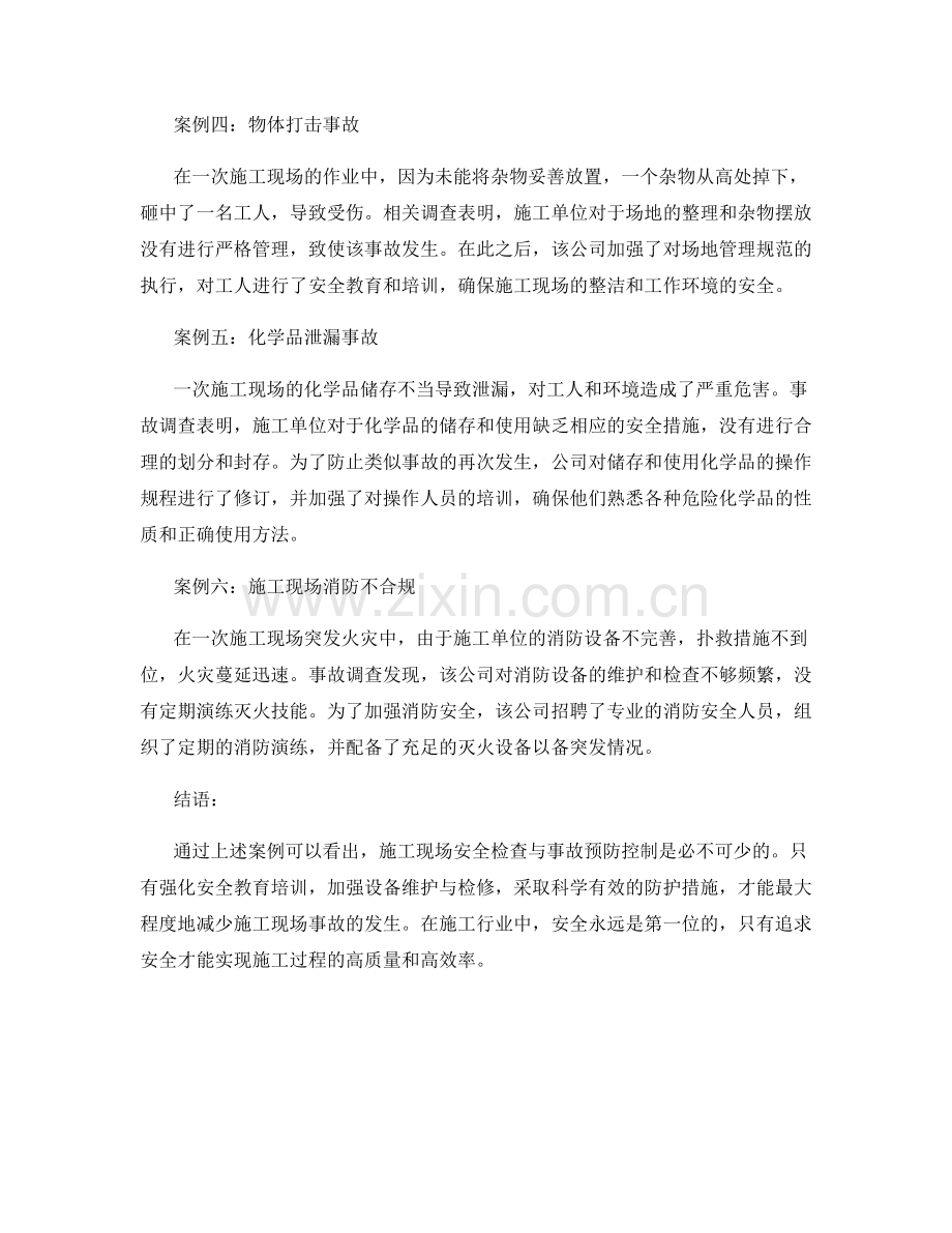 施工现场安全检查与事故预防控制的案例研究.docx_第2页