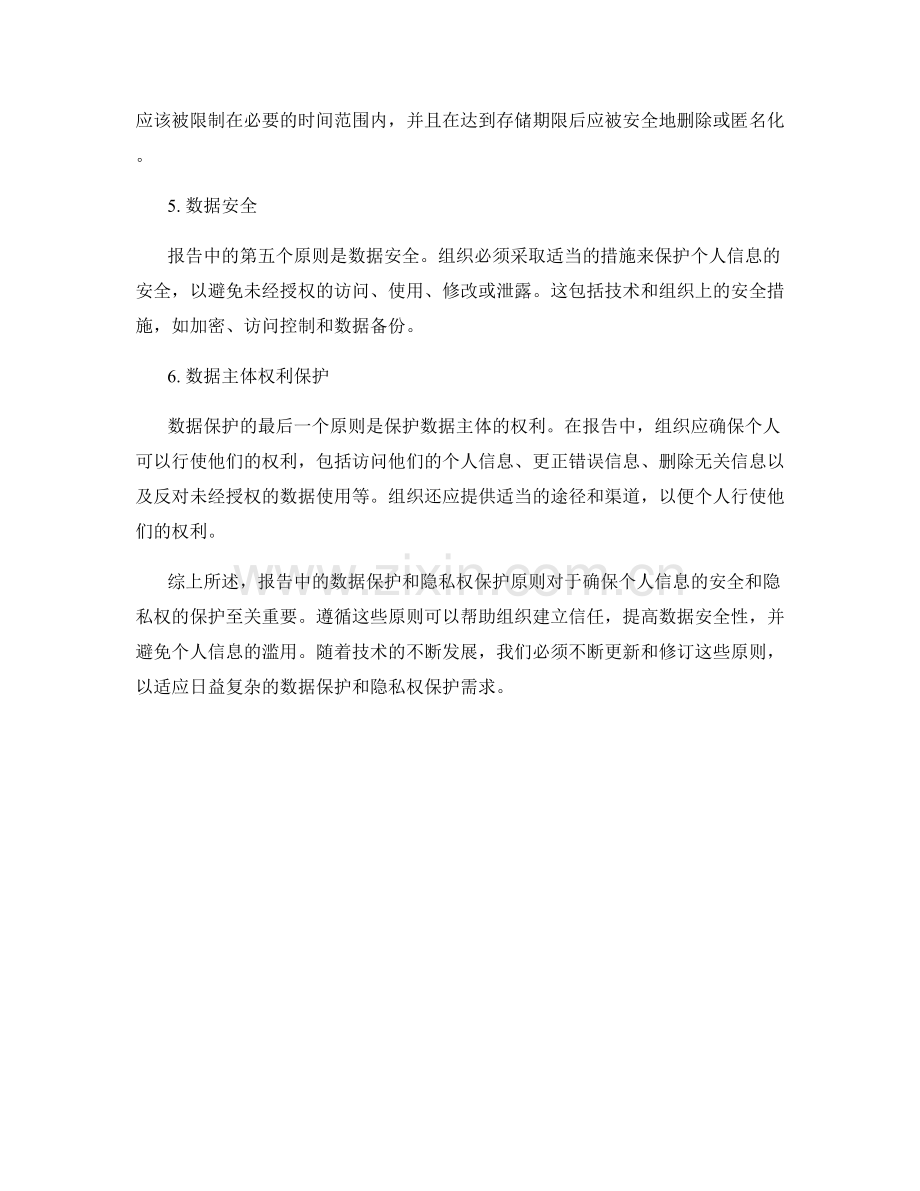 报告中的数据保护和隐私权保护原则.docx_第2页