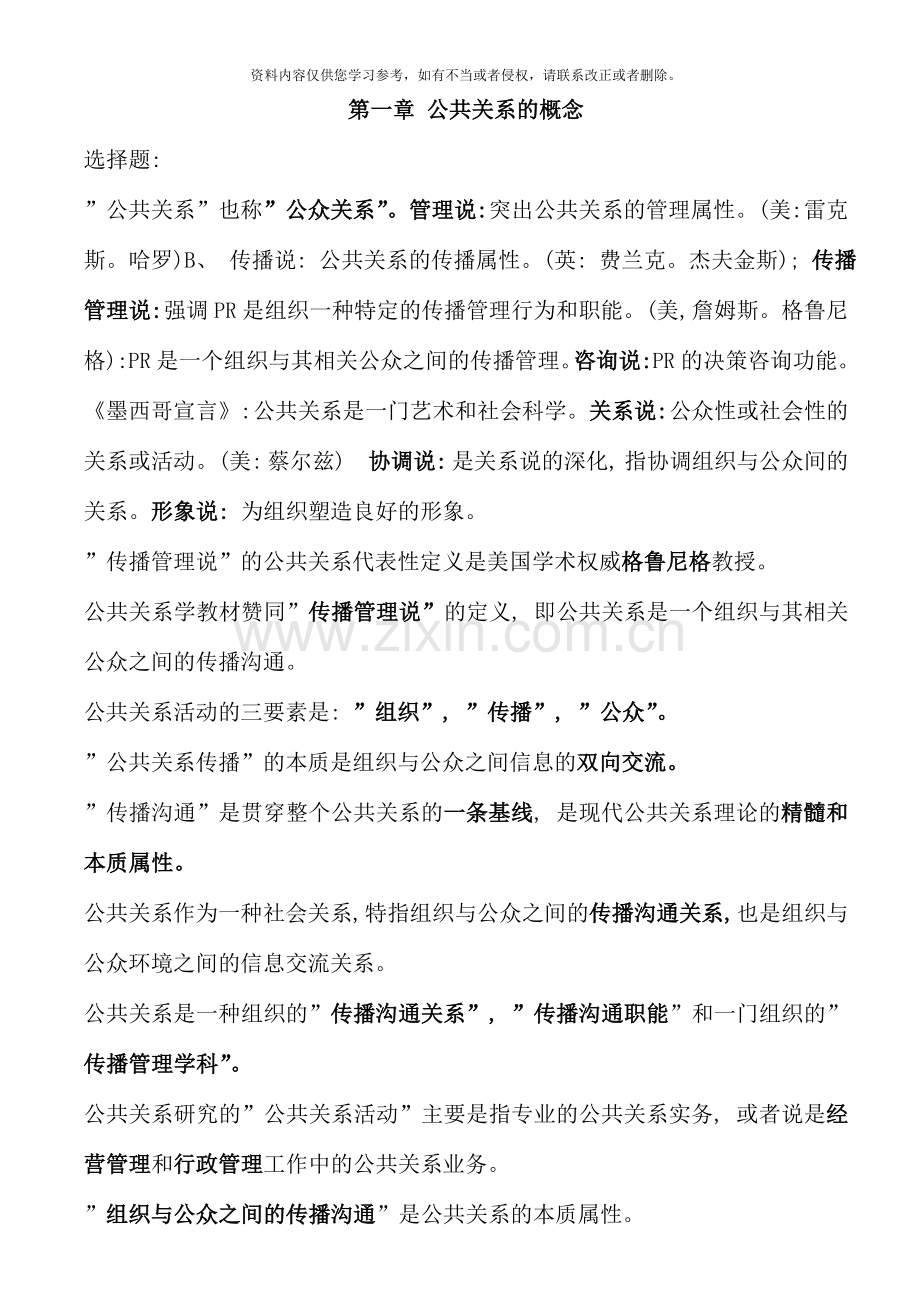 1月自考《公共关系学》复习资料.doc_第1页