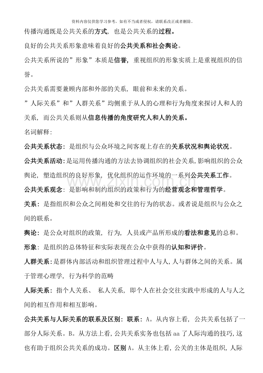 1月自考《公共关系学》复习资料.doc_第2页