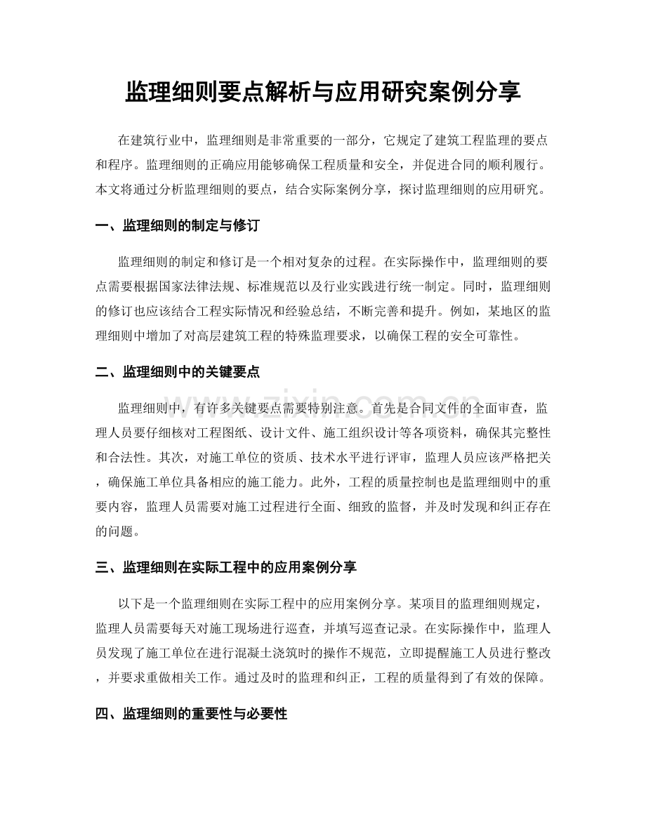 监理细则要点解析与应用研究案例分享.docx_第1页