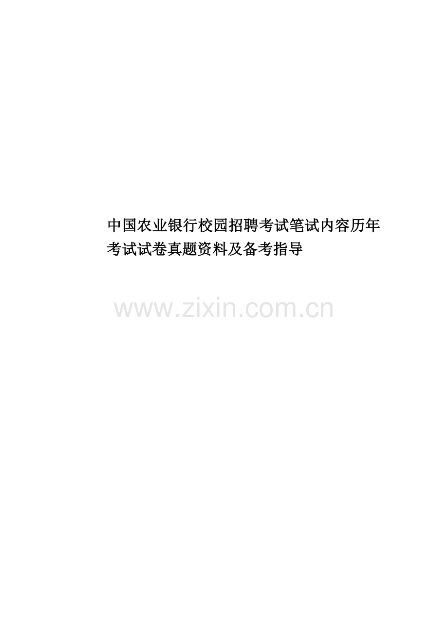 中国农业银行校园招聘考试笔试内容历年考试试卷真题模拟资料及备考指导.docx_第1页