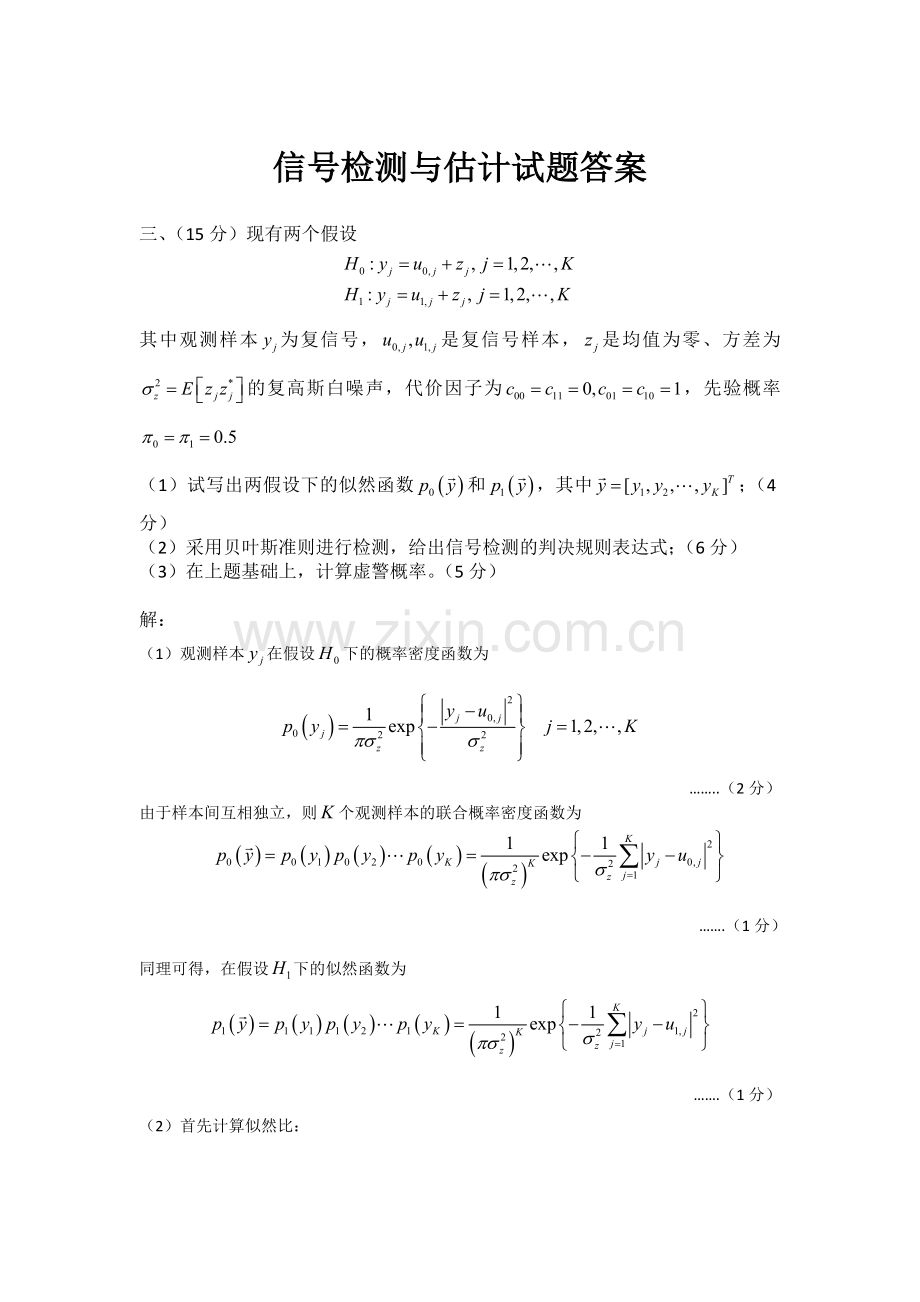 2年信号检测与估计考试试卷.doc_第1页