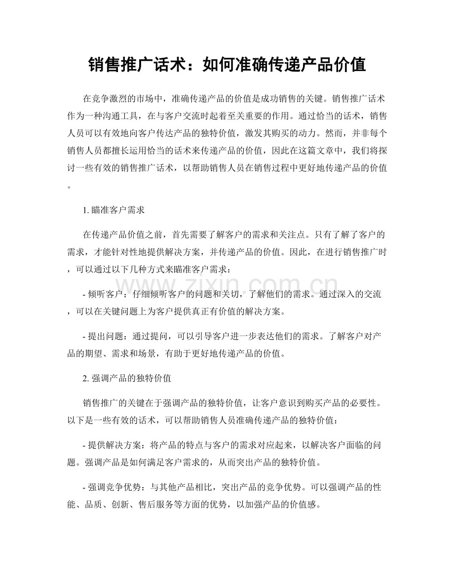 销售推广话术：如何准确传递产品价值.docx_第1页