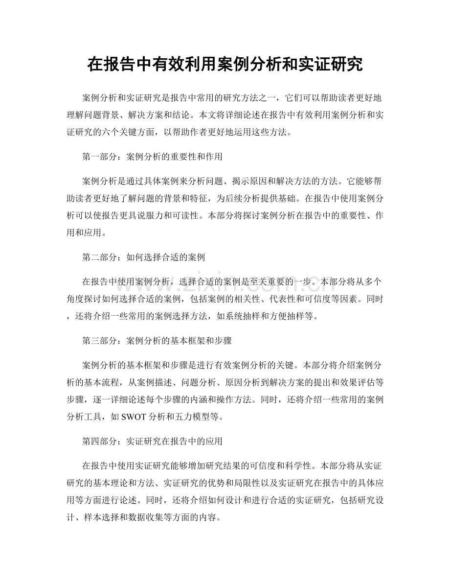 在报告中有效利用案例分析和实证研究.docx_第1页