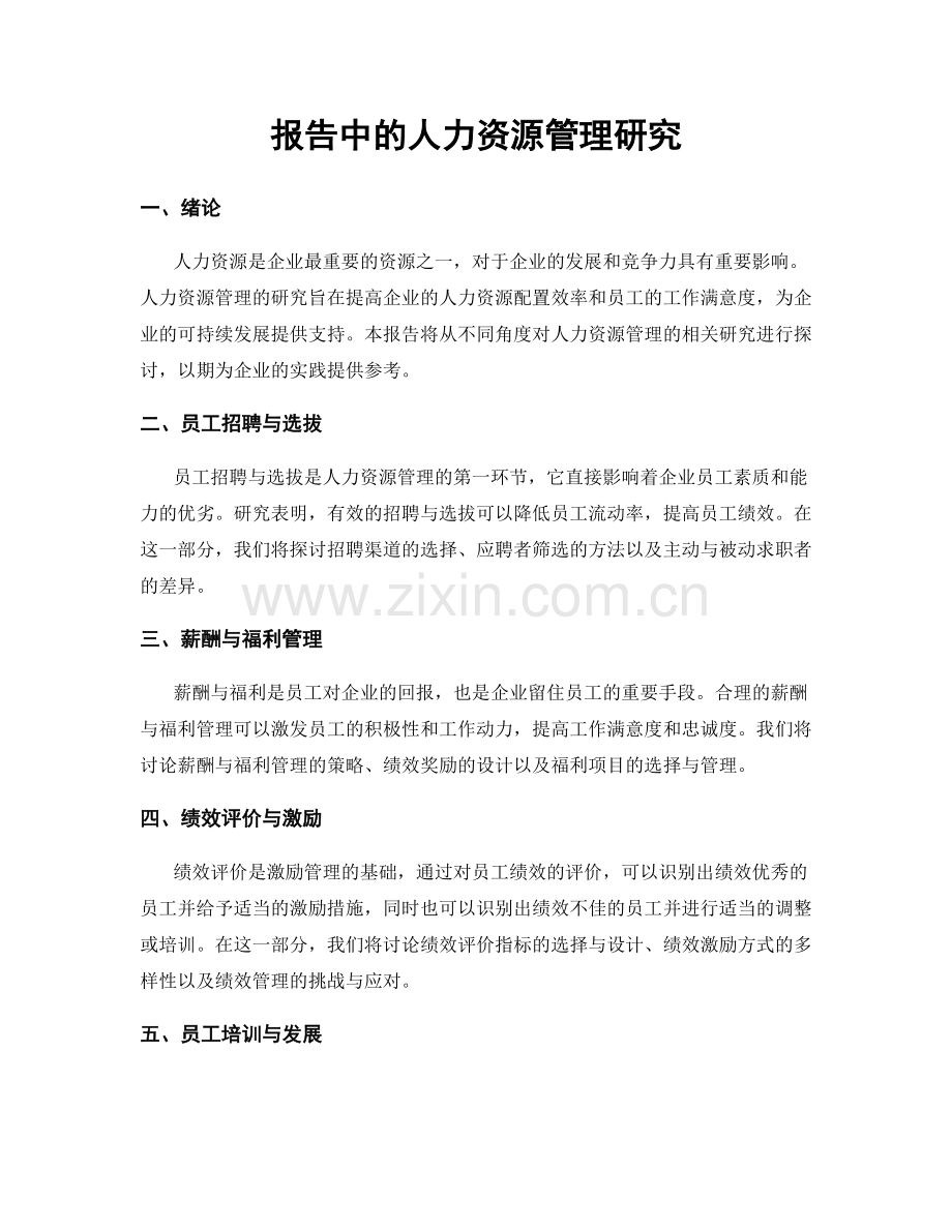 报告中的人力资源管理研究.docx_第1页