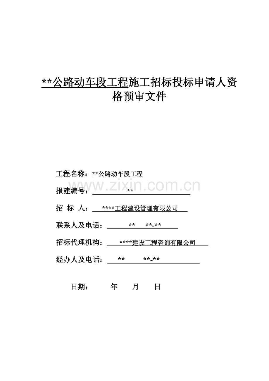 湖北某道路工程施工招标资格预审文件.doc_第1页