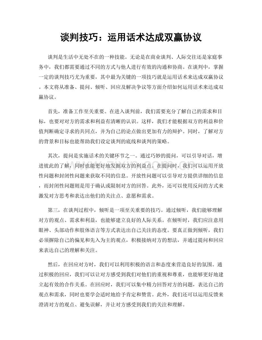 谈判技巧：运用话术达成双赢协议.docx_第1页