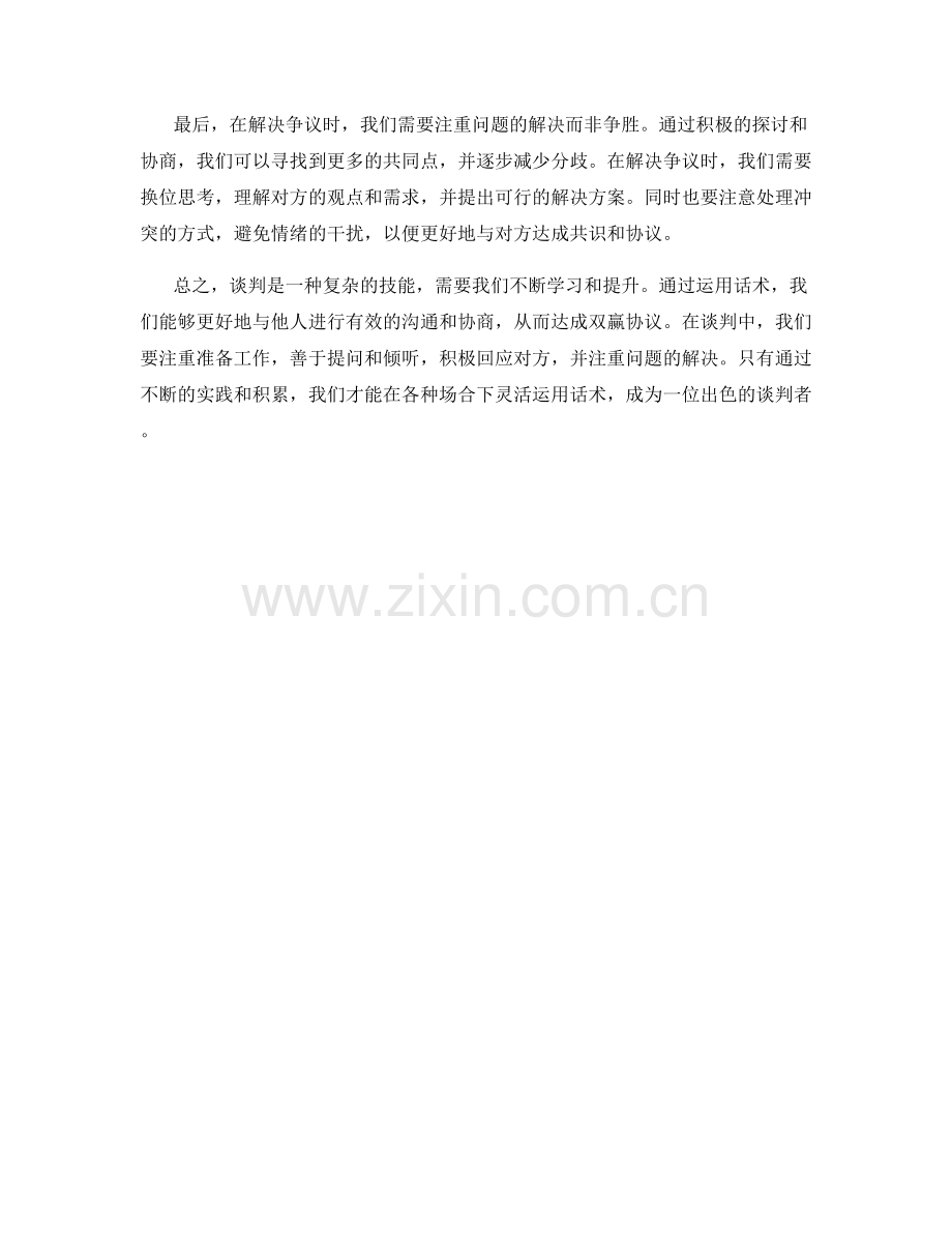 谈判技巧：运用话术达成双赢协议.docx_第2页