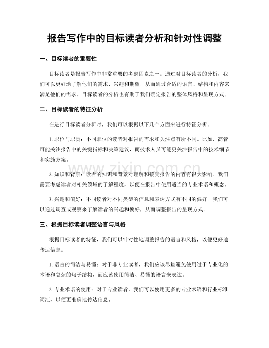 报告写作中的目标读者分析和针对性调整.docx_第1页