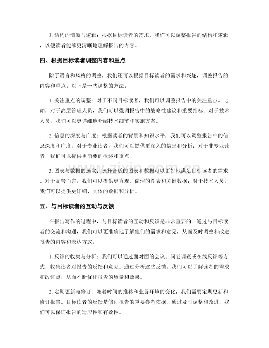 报告写作中的目标读者分析和针对性调整.docx_第2页