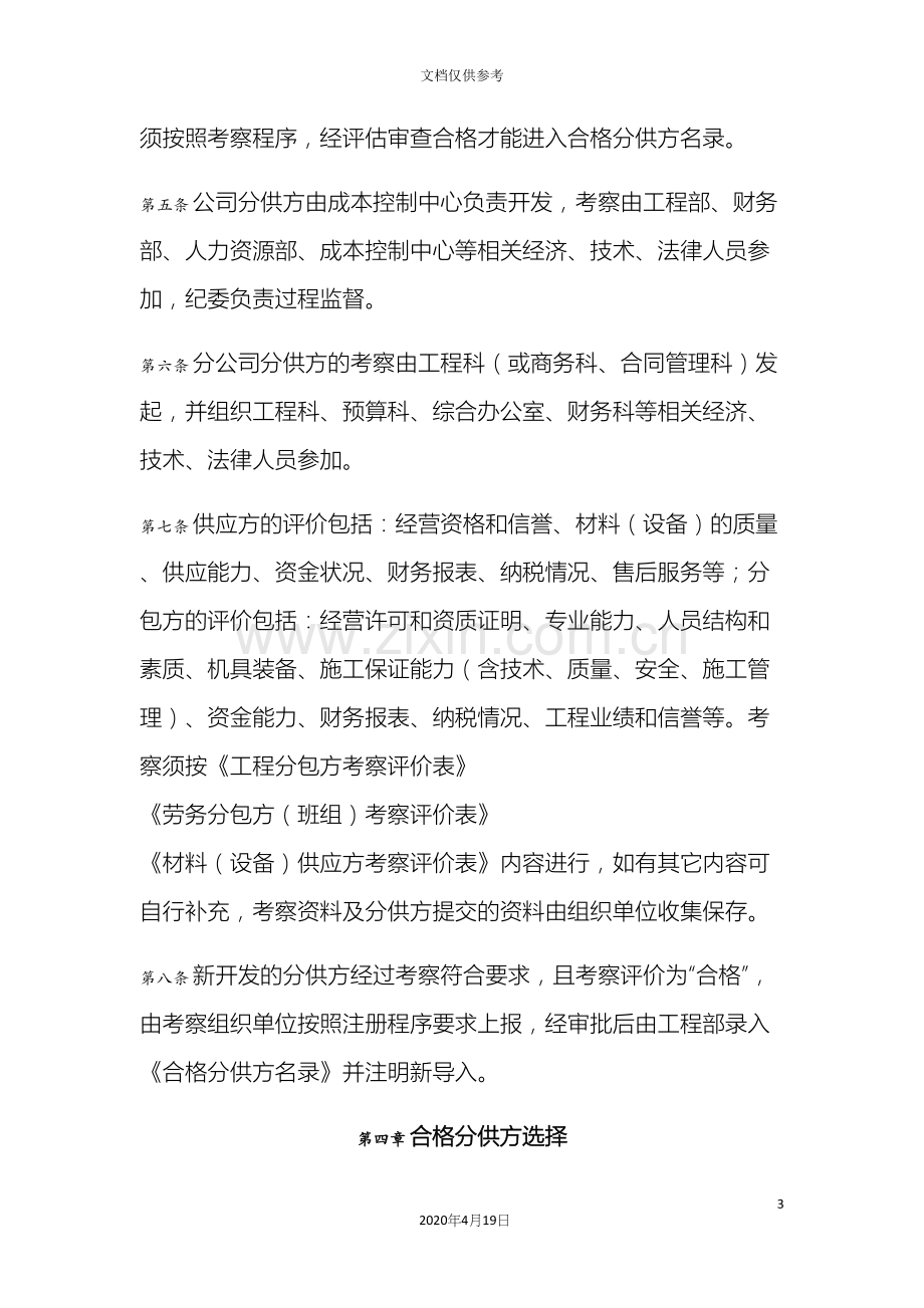 中建八局合格分供方管理办法.docx_第3页