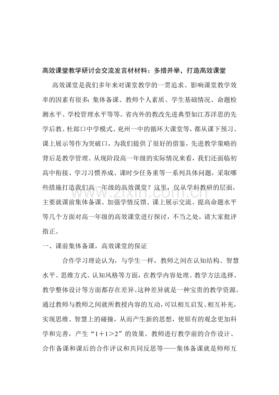 高效课堂教学研讨会交流发言材材料：多措并举-打造高效课堂.doc_第1页