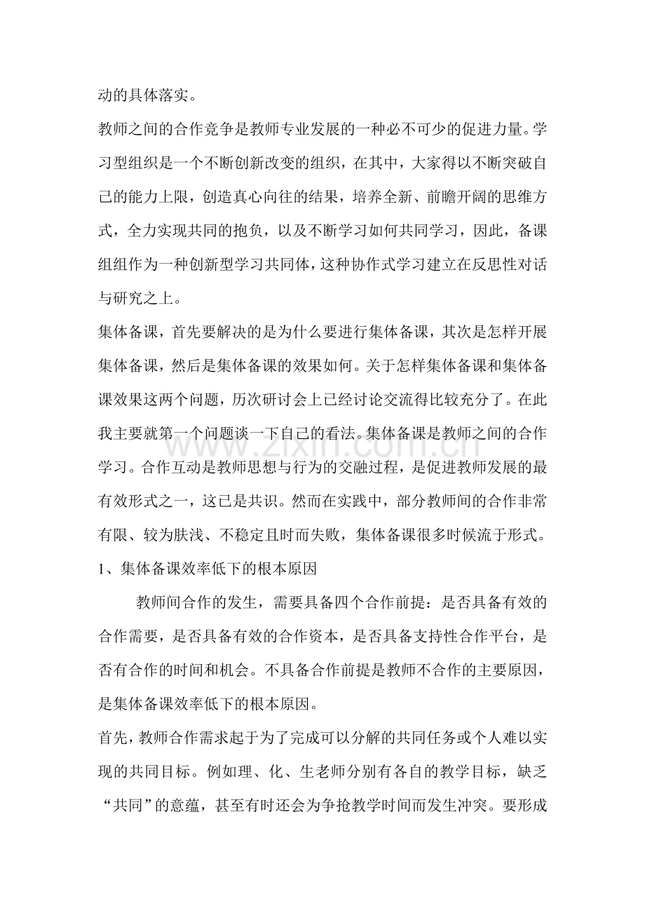 高效课堂教学研讨会交流发言材材料：多措并举-打造高效课堂.doc_第2页