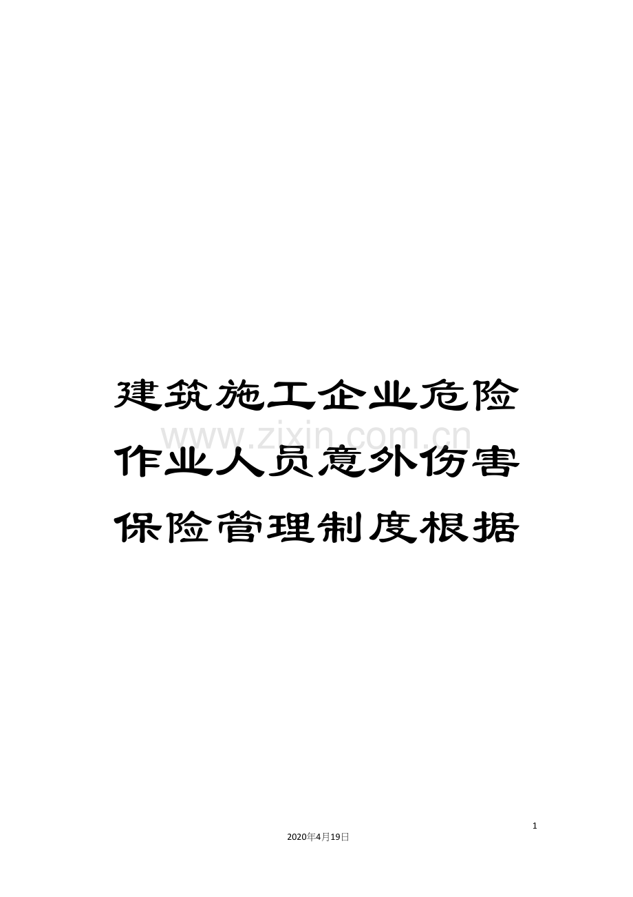 建筑施工企业危险作业人员意外伤害保险管理制度根据.docx_第1页