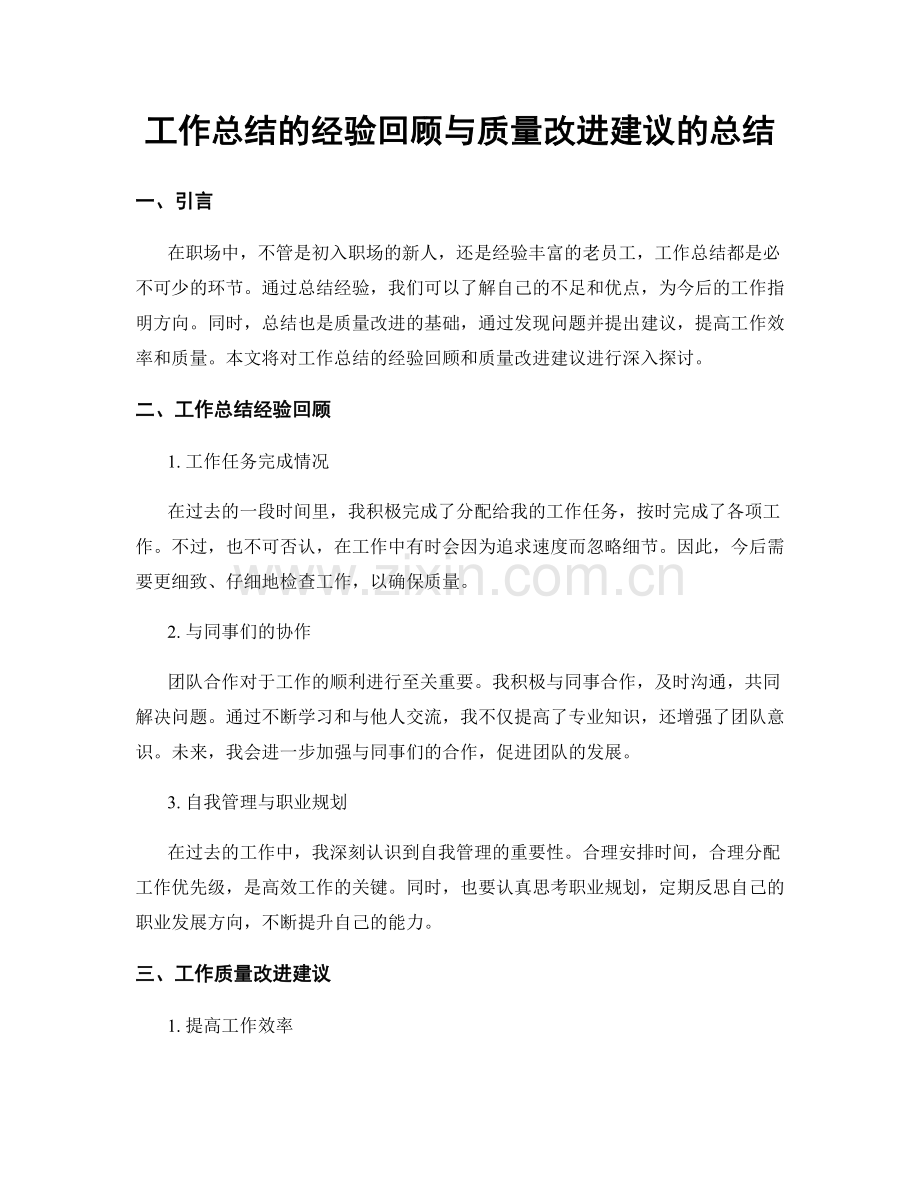 工作总结的经验回顾与质量改进建议的总结.docx_第1页