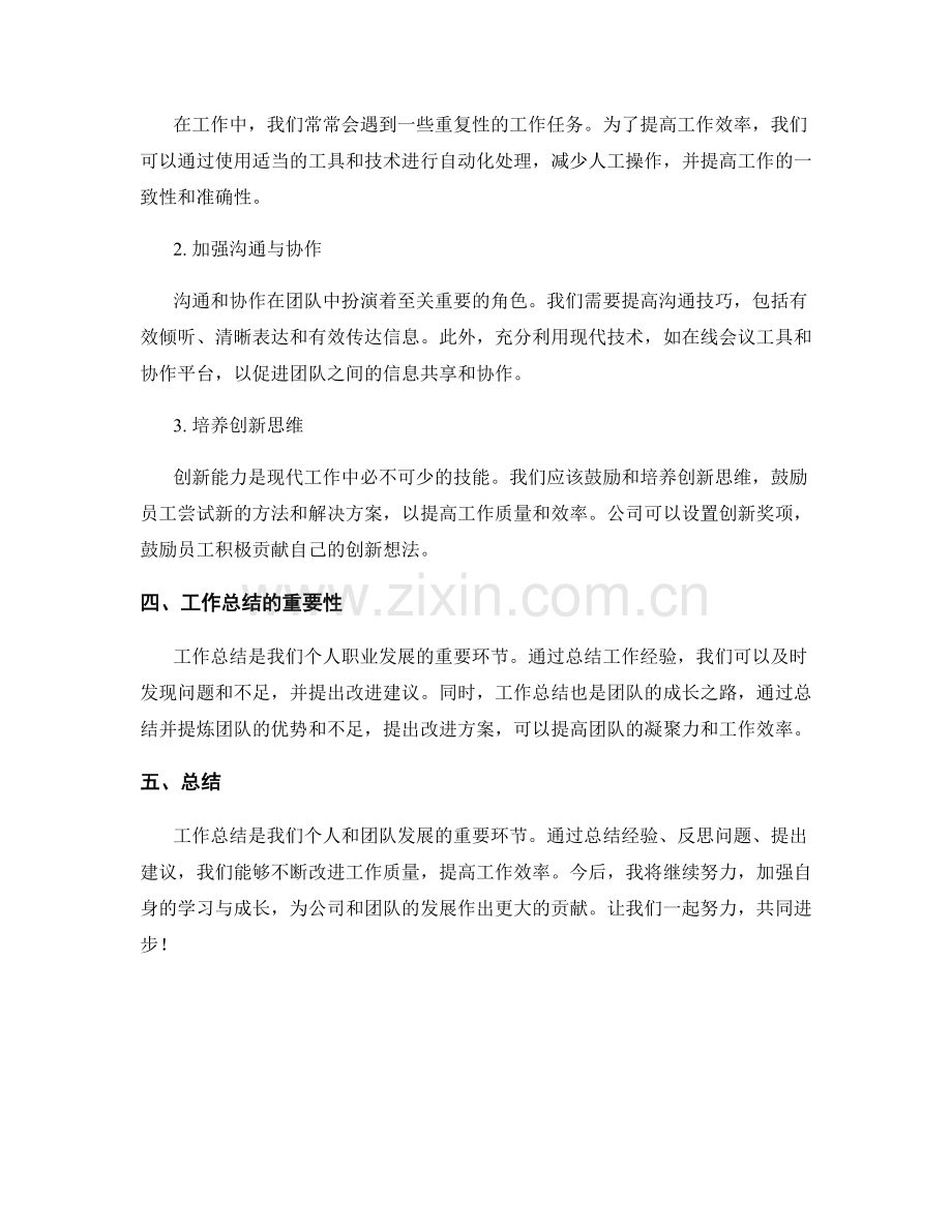 工作总结的经验回顾与质量改进建议的总结.docx_第2页