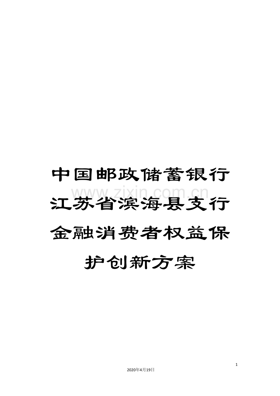 中国邮政储蓄银行江苏省滨海县支行金融消费者权益保护创新方案.doc_第1页