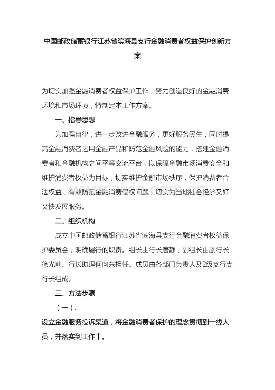 中国邮政储蓄银行江苏省滨海县支行金融消费者权益保护创新方案.doc_第2页