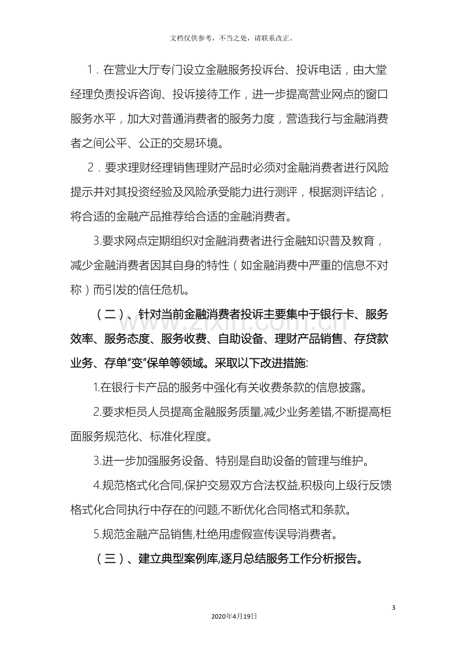 中国邮政储蓄银行江苏省滨海县支行金融消费者权益保护创新方案.doc_第3页