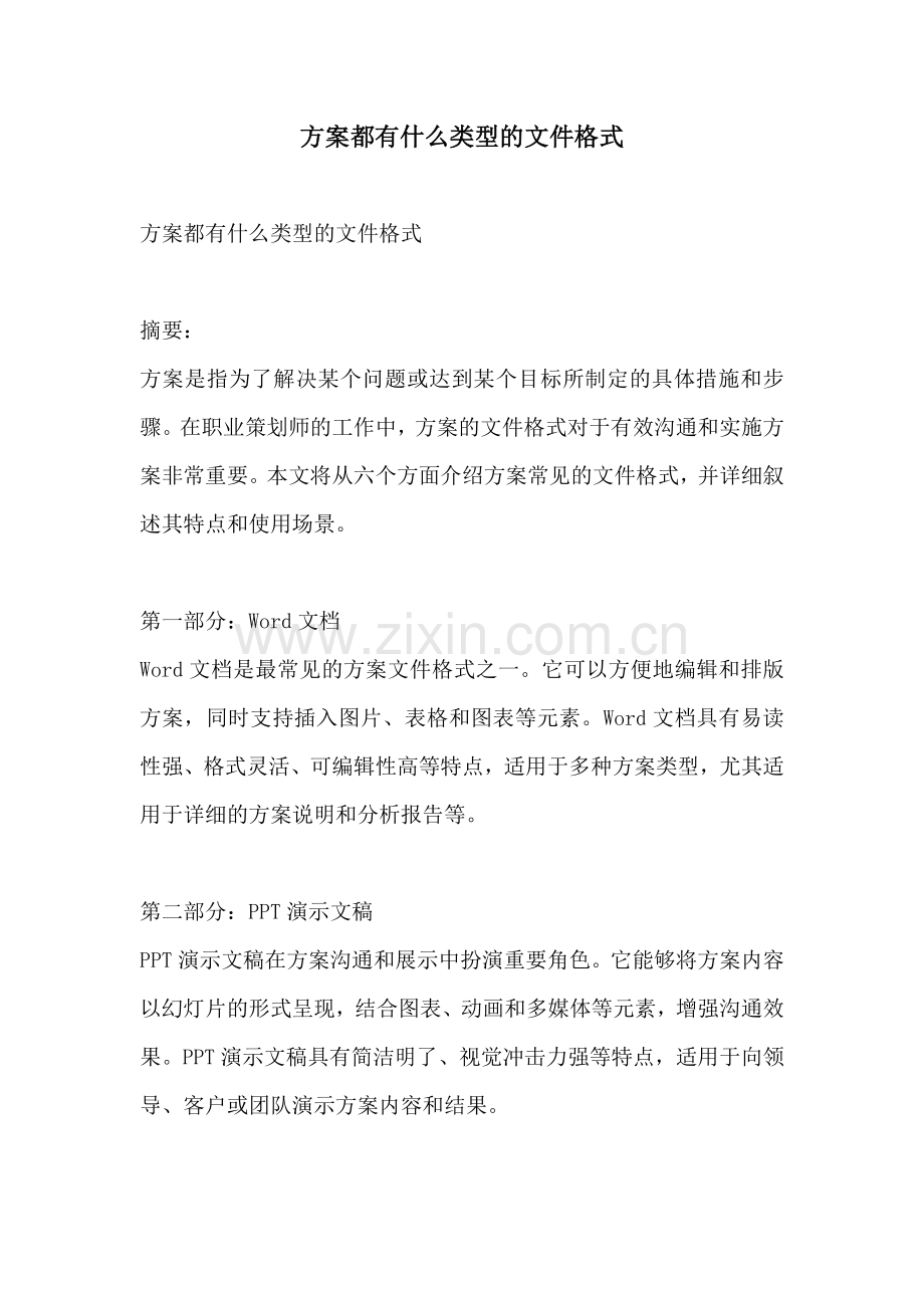 方案都有什么类型的文件格式.docx_第1页