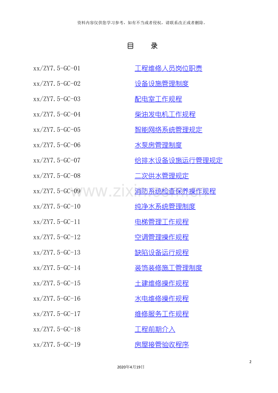 成都物业管理公司作业指导手册模板.doc_第2页