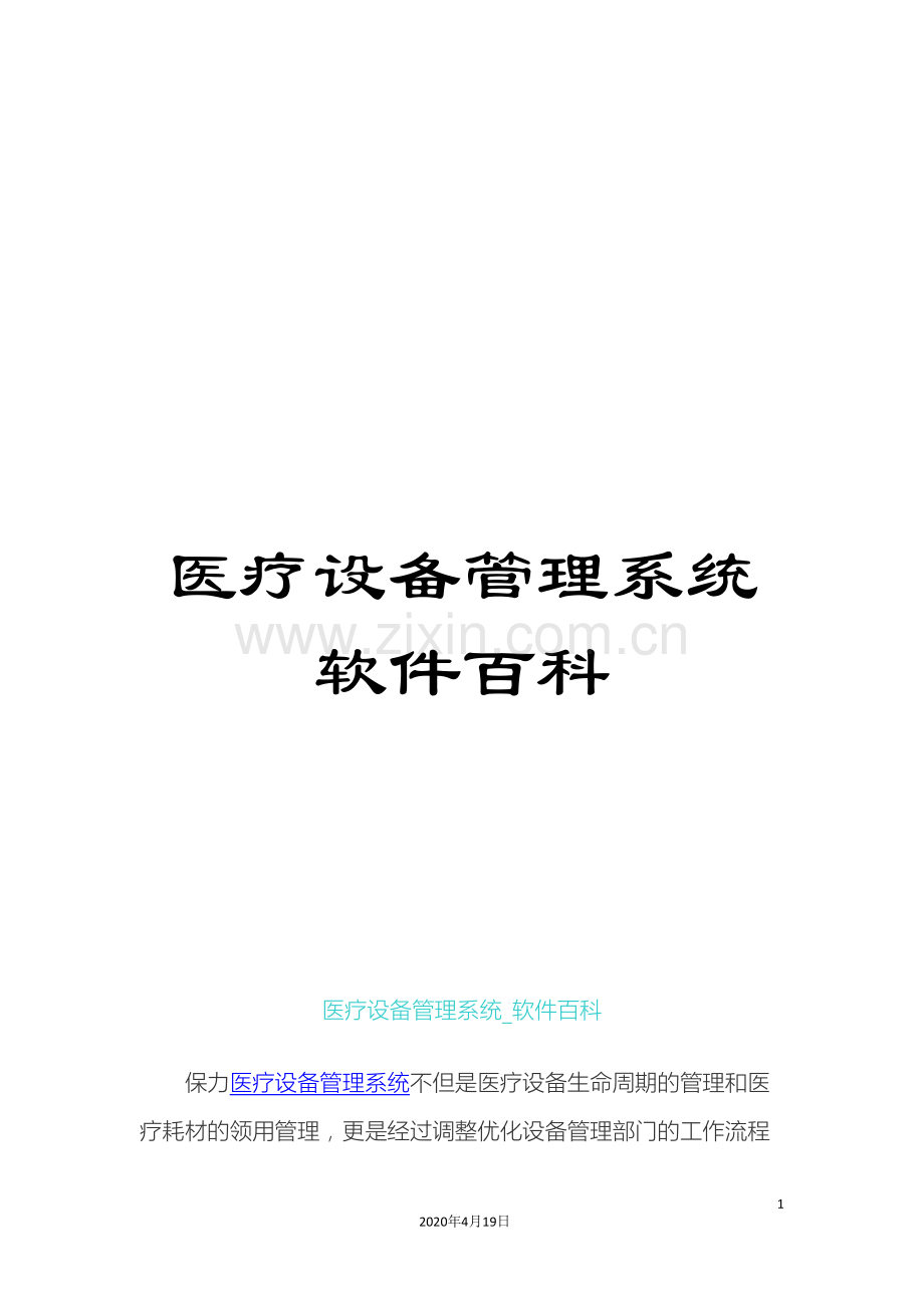 医疗设备管理系统软件百科.doc_第1页