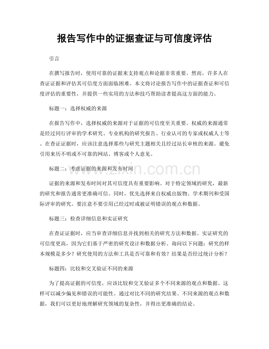 报告写作中的证据查证与可信度评估.docx_第1页