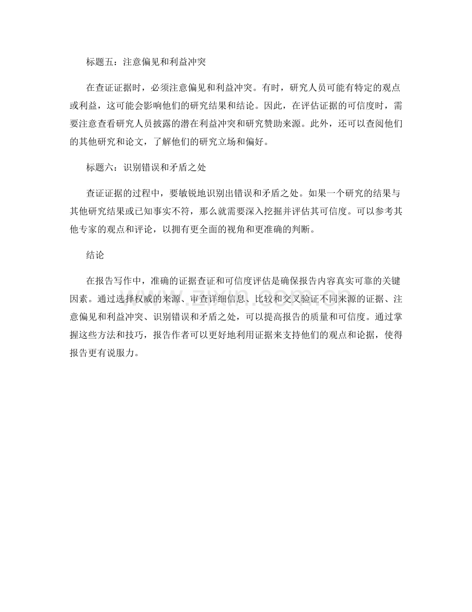 报告写作中的证据查证与可信度评估.docx_第2页