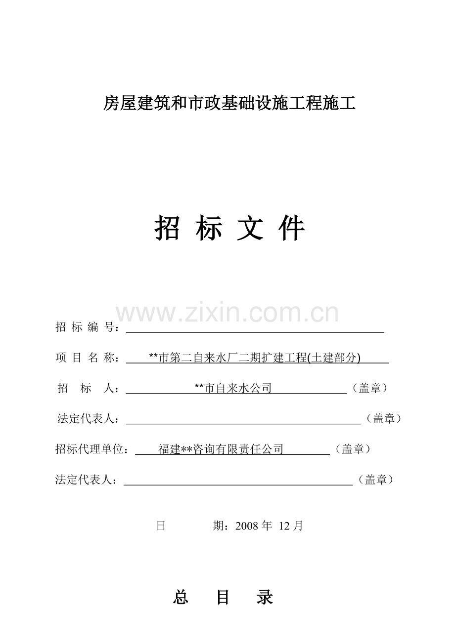 自来水厂二期扩建工程(土建部分)施工招标文件.doc_第1页