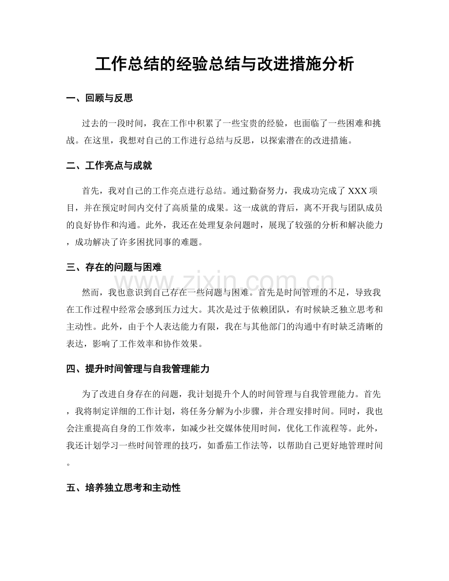 工作总结的经验总结与改进措施分析.docx_第1页