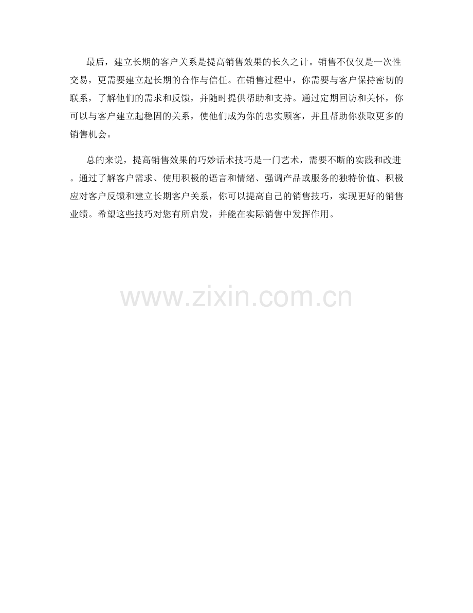 提高销售效果的巧妙话术技巧.docx_第2页