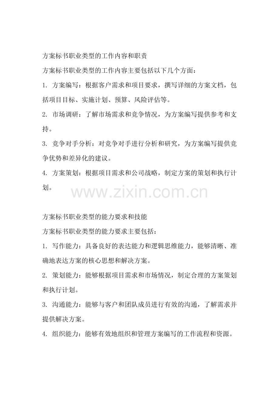 方案标书是什么职业类型的标准.docx_第2页