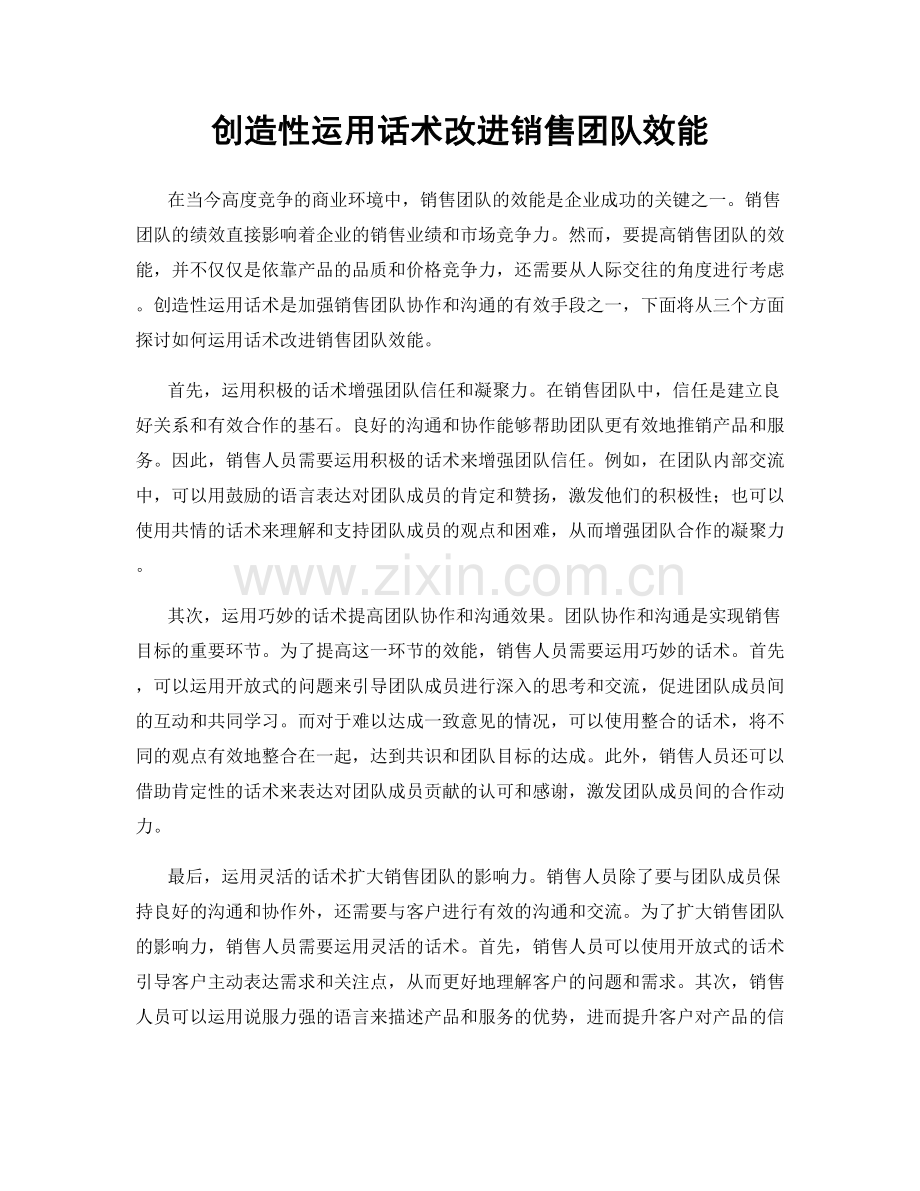 创造性运用话术改进销售团队效能.docx_第1页