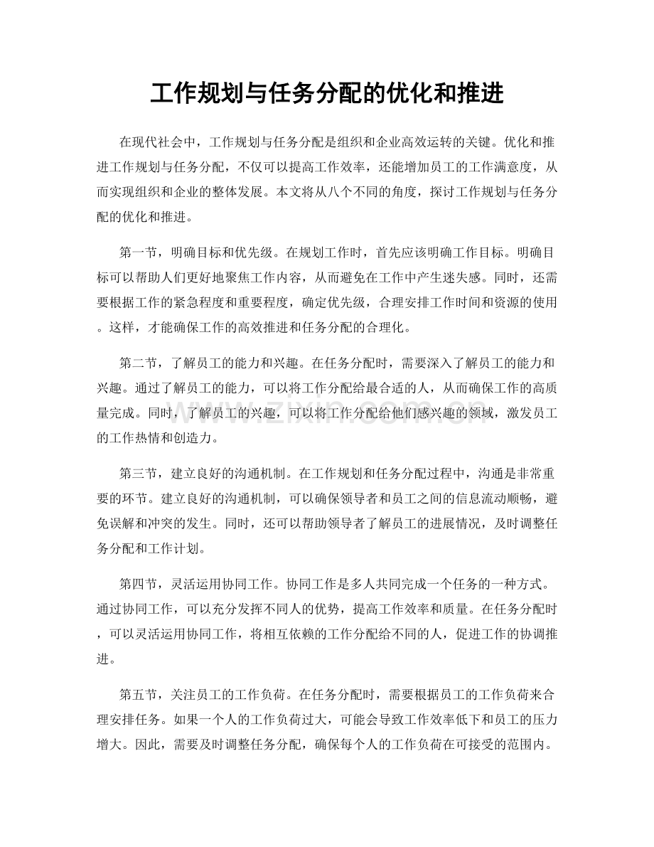 工作规划与任务分配的优化和推进.docx_第1页