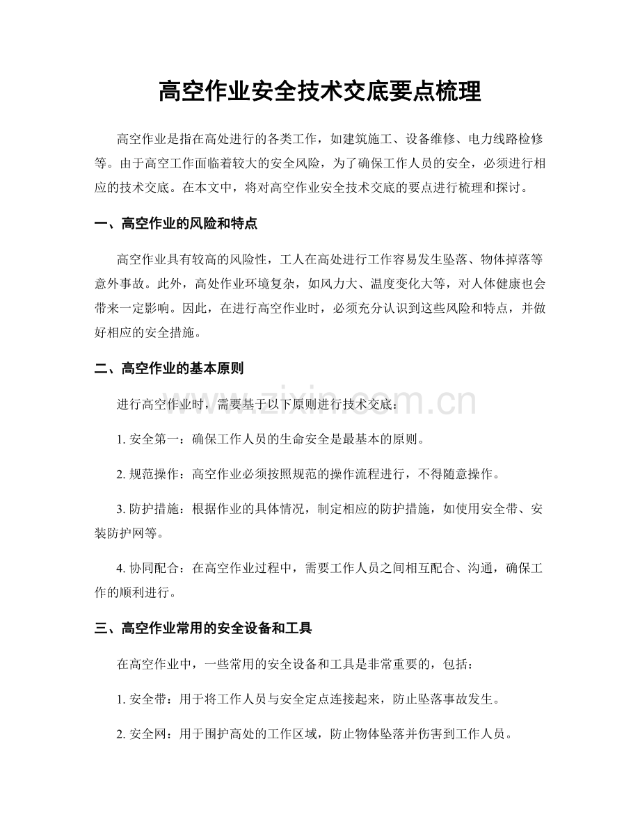 高空作业安全技术交底要点梳理.docx_第1页