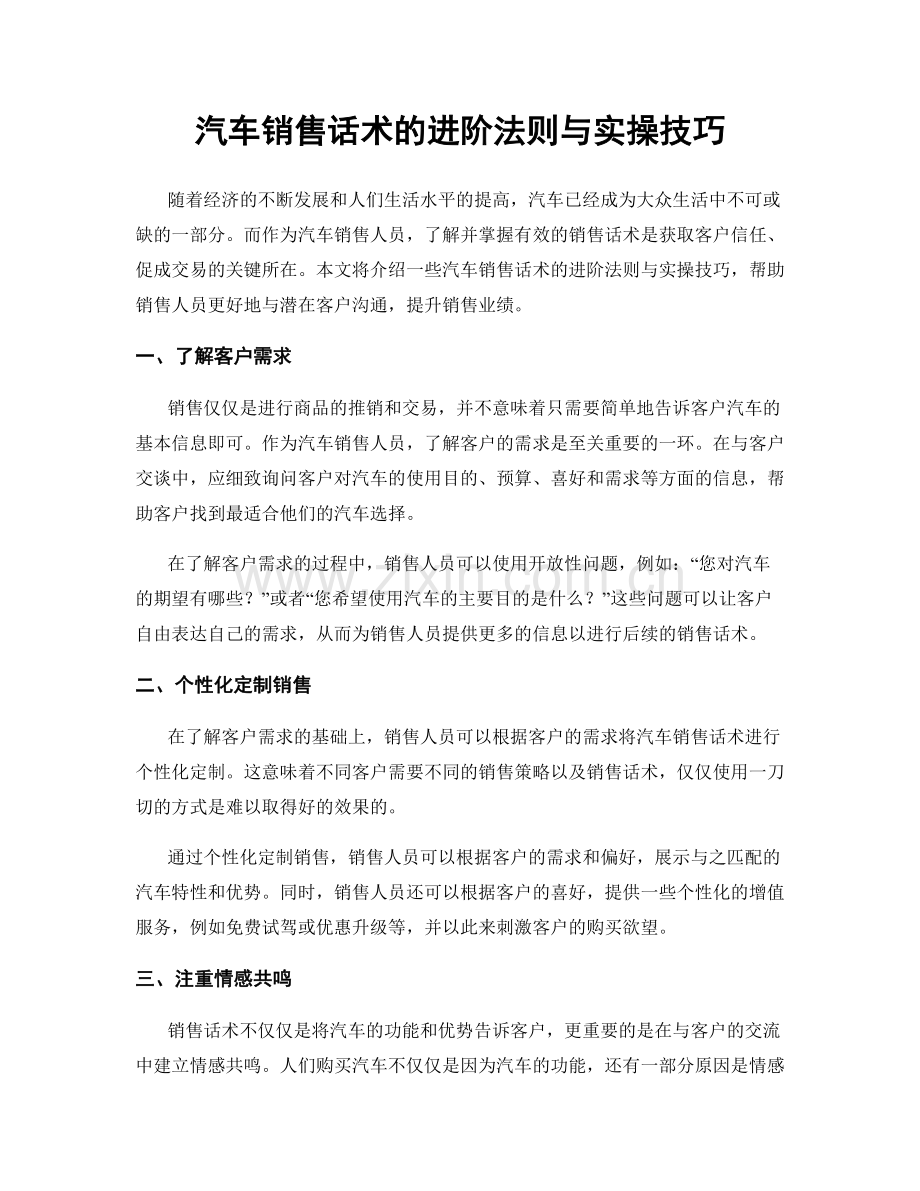 汽车销售话术的进阶法则与实操技巧.docx_第1页