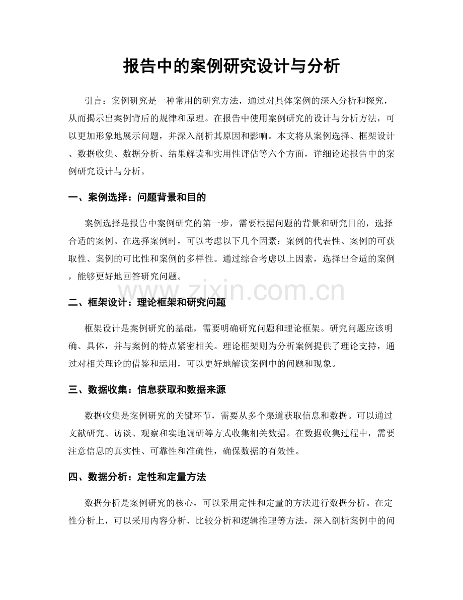 报告中的案例研究设计与分析.docx_第1页