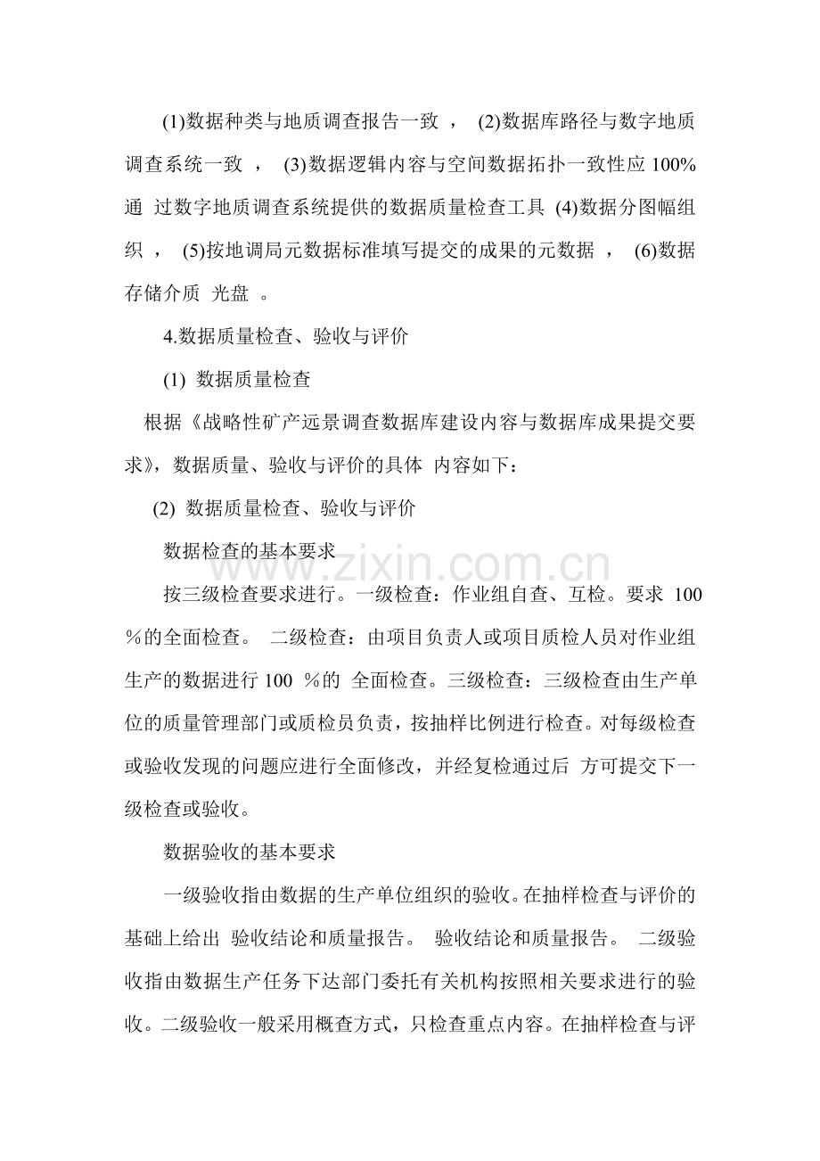 整理[计算机]战略性矿产远景调查数据库建设内容与数据库成果提交要求与验收要求.doc_第3页