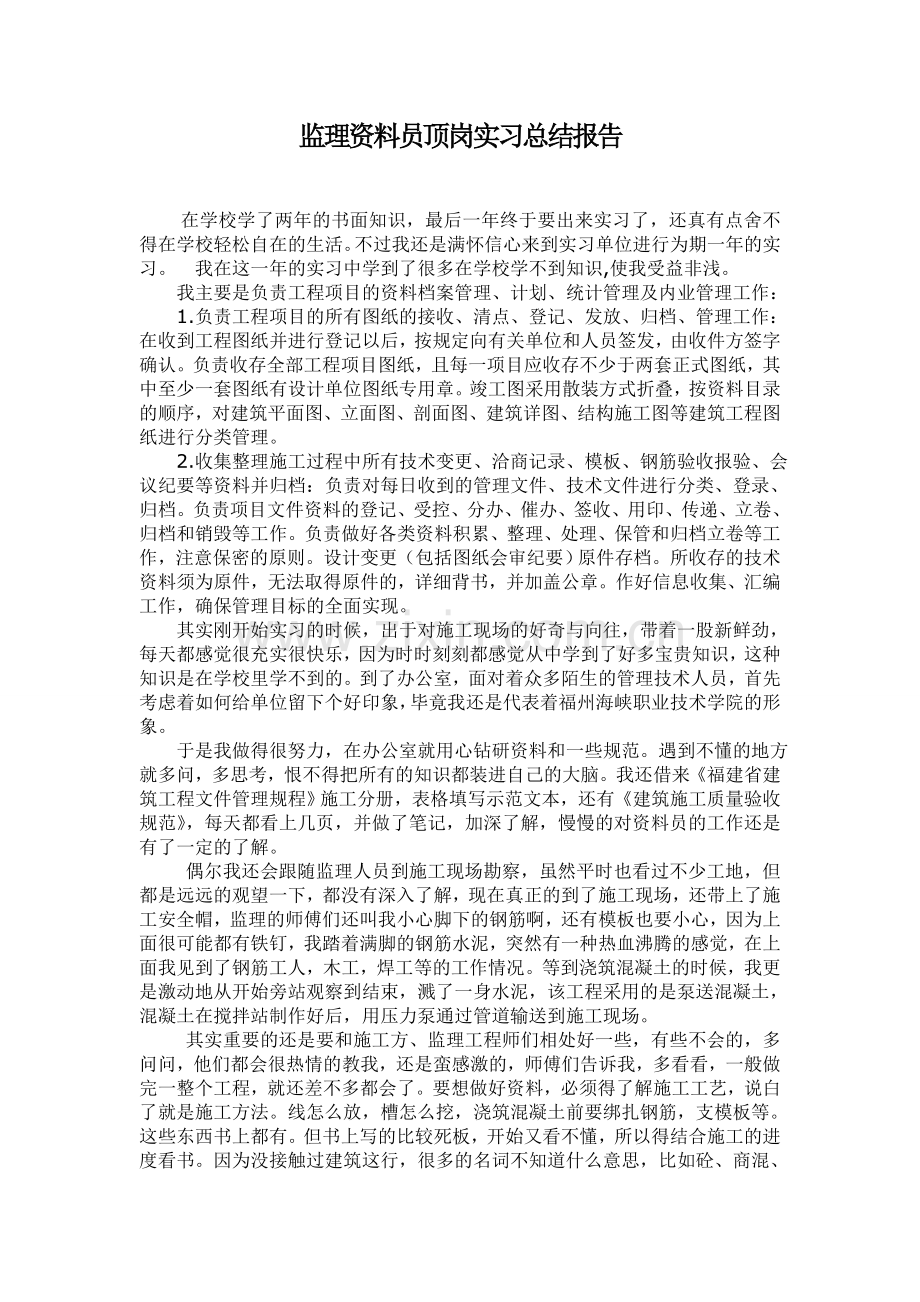 监理资料员顶岗实习总结报告.doc_第1页