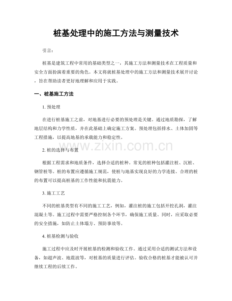 桩基处理中的施工方法与测量技术.docx_第1页