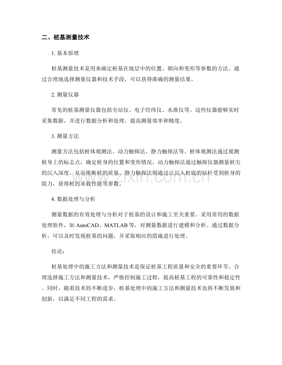 桩基处理中的施工方法与测量技术.docx_第2页