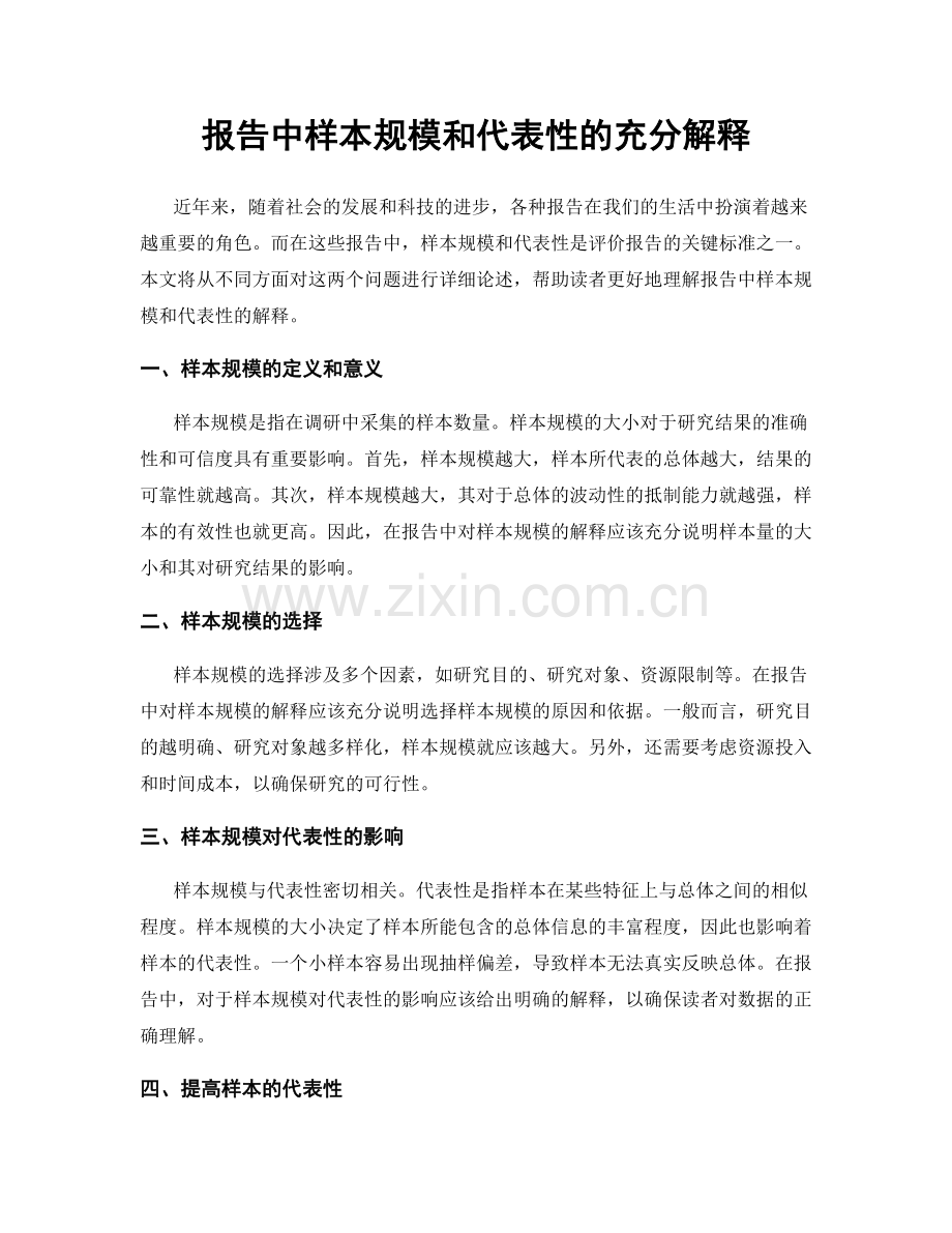 报告中样本规模和代表性的充分解释.docx_第1页