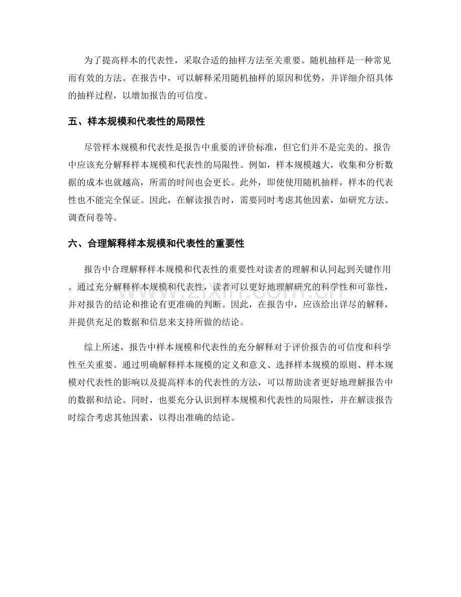 报告中样本规模和代表性的充分解释.docx_第2页