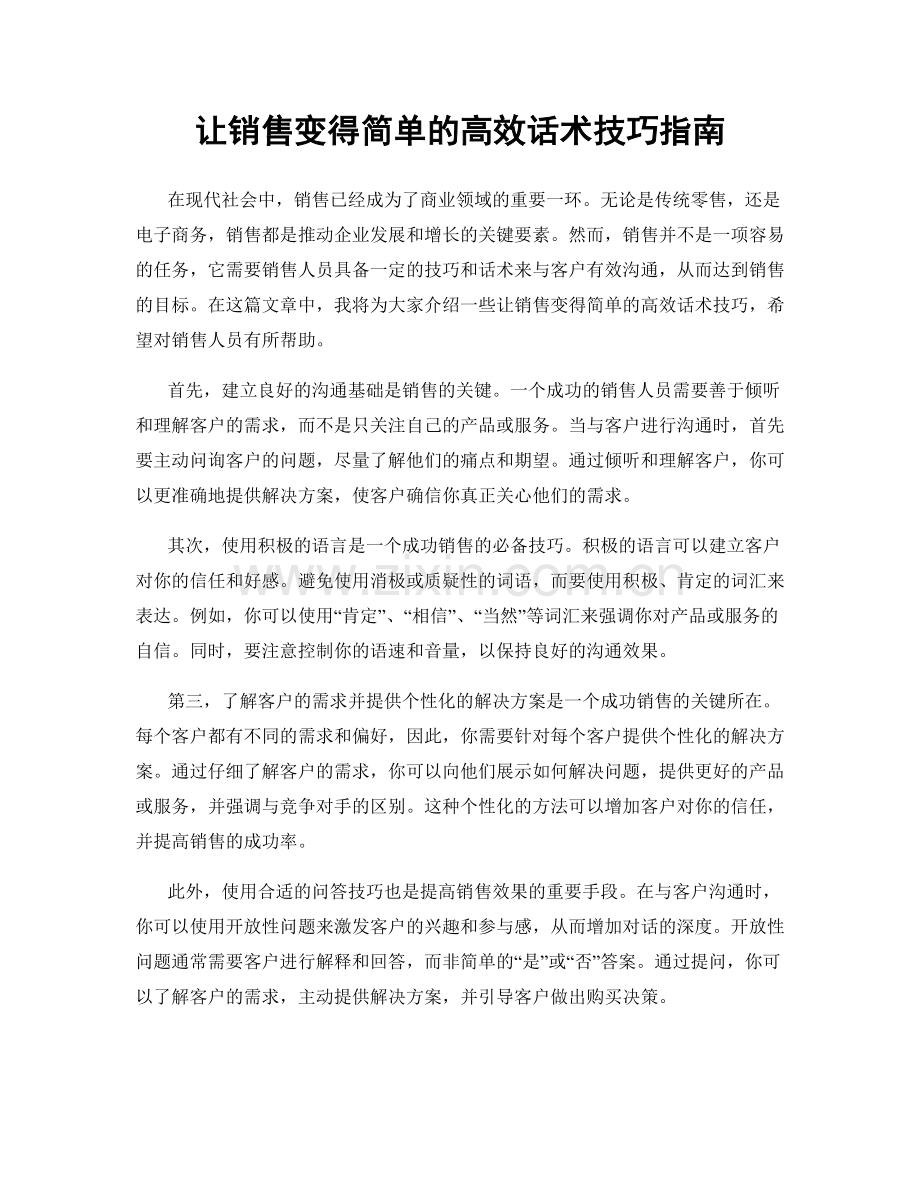 让销售变得简单的高效话术技巧指南.docx_第1页