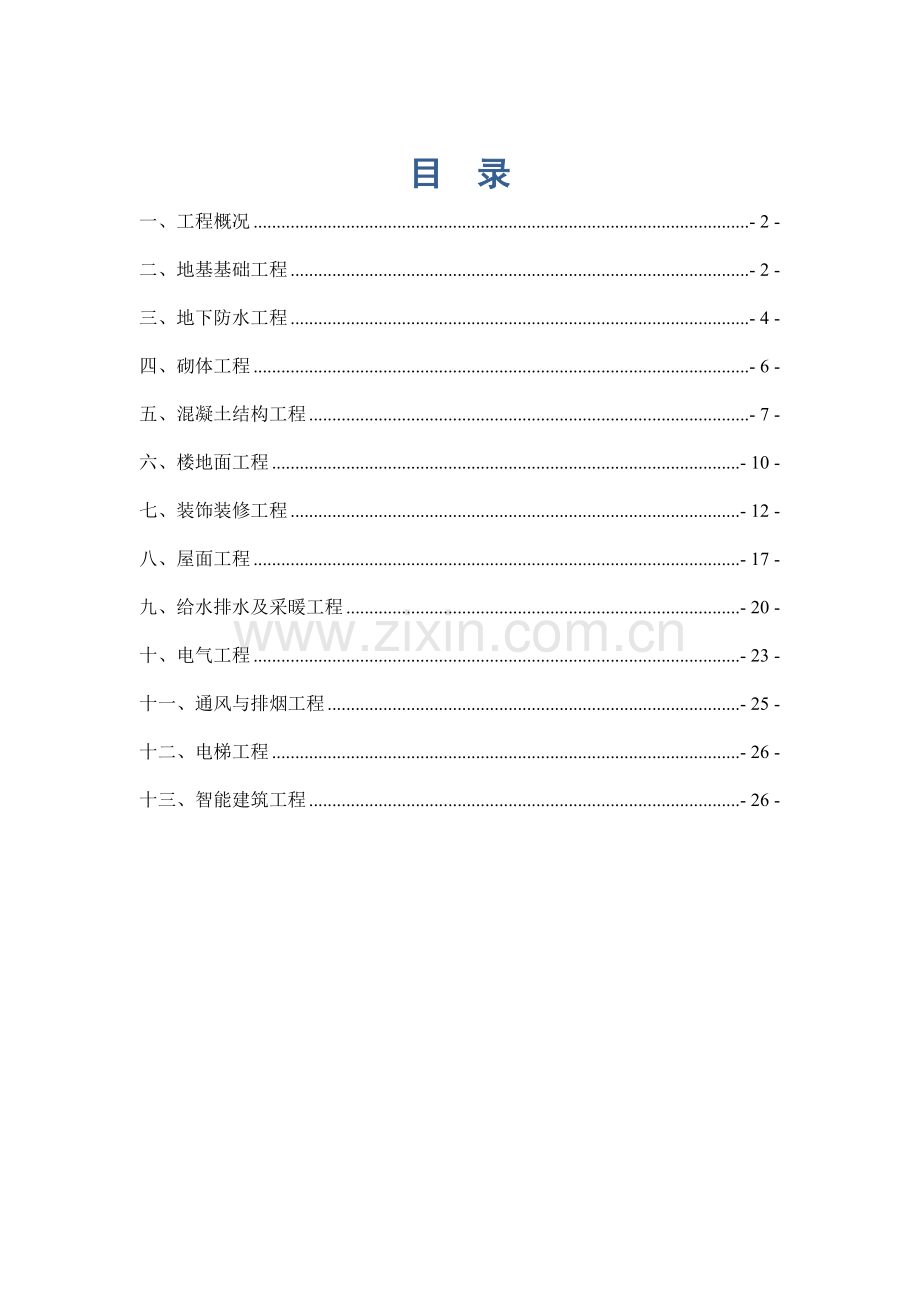 仙坪西苑安置房工程质量通病控制准则.doc_第1页