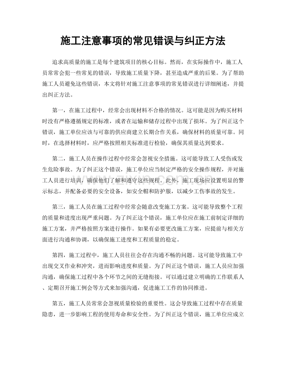 施工注意事项的常见错误与纠正方法.docx_第1页