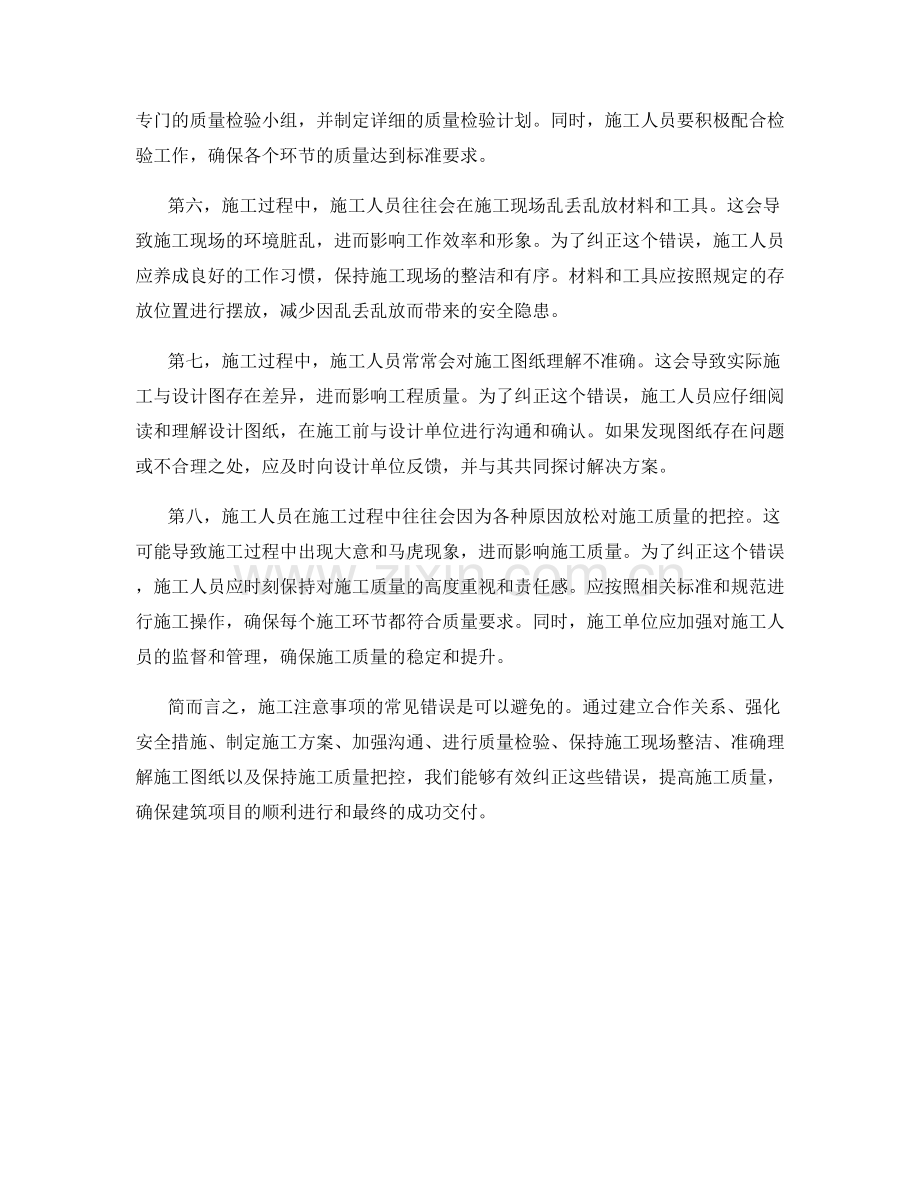 施工注意事项的常见错误与纠正方法.docx_第2页