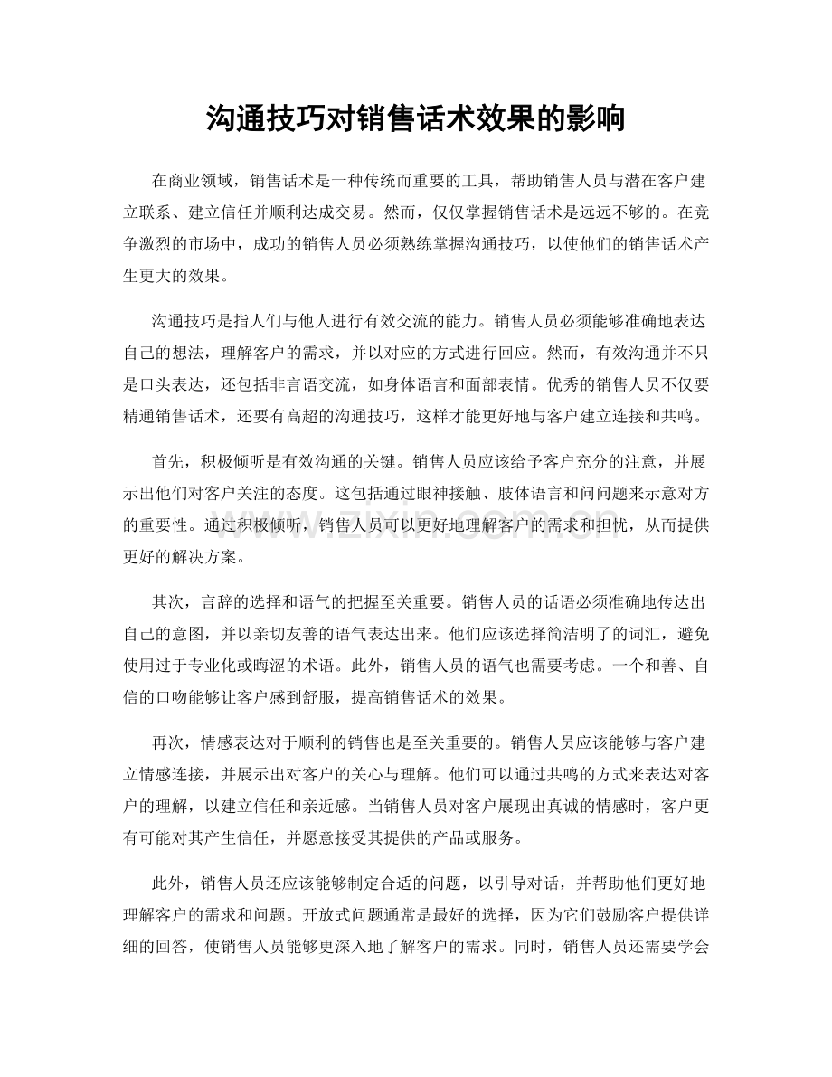 沟通技巧对销售话术效果的影响.docx_第1页