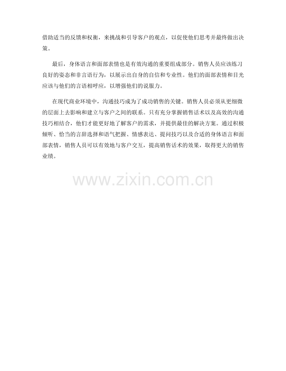 沟通技巧对销售话术效果的影响.docx_第2页